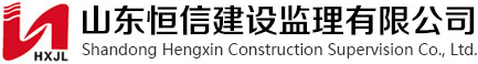 山東恒信建設監理有限公司