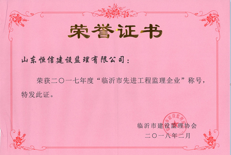 2017年度臨沂市先進監理企業